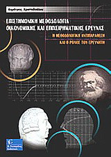 Επιστημονική μεθοδολογία οικονομικής και επιχειρηματικής έρευνας