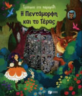 Τρύπωσε στο παραμύθι: Η πεντάμορφη και το τέρας