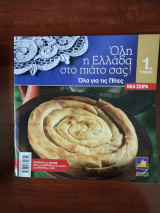 Όλη η Ελλάδα στο πιάτο σας! (τόμος 1) Όλα για τις Πίτες