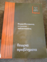 Θεωρία Προβλήματα Θερμοδυναμική Εντροπία Ταλαντώσεις