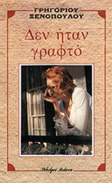 ΔΕΝ ΗΤΑΝ ΓΡΑΦΤΟ