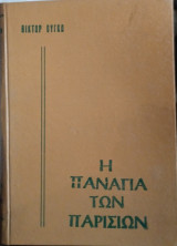 Η Παναγία των Παρισίων