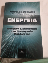 Ενέργεια, εισαγωγή και επισκόπηση των πρωτογενών μορφών της [α. μοσχατος ,2013]