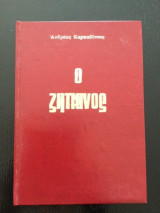 Ο Ζητιανος