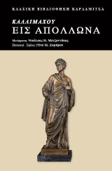 Καλλιμάχου Εις Απόλλωνα