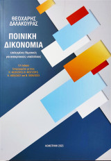Ποινική Δικονομία (επιλεγμένες θεματικές για ανακριτικούς υπαλλήλους) 10η έκδοση 2023