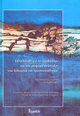 ΕΚΠΑΙΔΕΥΣΗ ΓΙΑ ΤΟ ΠΕΡΙΒΑΛΛΟΝ ΚΑΙ ΤΗΝ ΑΕΙΦΟΡΟ ΑΝΑΠΤΥΞΗ