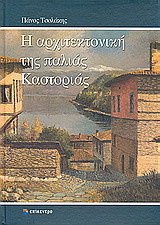 Η αρχιτεκτονική της παλιάς Καστοριάς