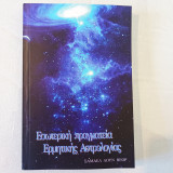 Εσωτερική Πραγματεία Ερμητικής Αστρολογίας