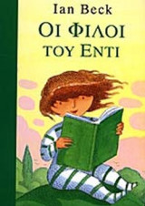 ΟΙ ΦΙΛΟΙ ΤΟΥ ΕΝΤΙ