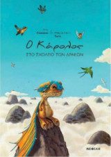 Ο Κάρολος στο σχολείο των δράκων