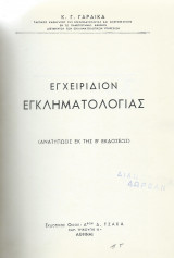Εγχειρίδιον Εγκληματολογίας