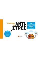 Οι ασκήσεις μου: Αντι-στρες: +80 διασκεδαστικές ασκήσεις για χαλάρωση