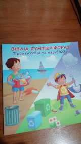 Προστατεύω το περιβάλλον