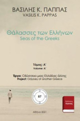 Θάλασσες των Ελλήνων 87Α: Seas of the Greeks