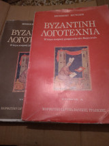 Βυζαντινη Λογοτεχνια τομοι Α'+Β'