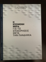 Η επόμενη μέρα για τις επιχειρήσεις μετά την πανδημία