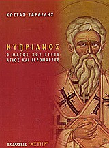 Κυπριανός: Ο μάγος που έγινε άγιος και ιερομάρτυς