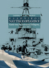 Ελληνικοί ναυτικοί θρίαμβοι: Κατά τους Βαλκανικούς Πολέμους του 1912-1913