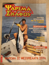 Ψάρεμα και Σκάφος Ιούνιος - Ιούλιος 1999