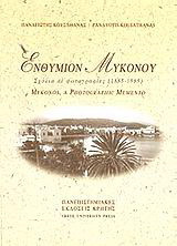 Ενθύμιον Μυκόνου: Σχόλια σε φωτογραφίες: 1885-1950