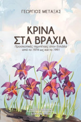 Κρίνα στα βράχια: Προσκοπικές περιπέτειες στην Ελλάδα από το 1974 ως και το 1991