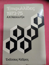 ΕΠΙΦΥΛΛΙΔΕΣ 1973-1975