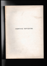 Γεώργιος Τερτσέτης