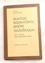 Κώστας Καριωτάκης Μαρία Πολυδούρη και η αρχή της αμφισβήτησης.