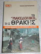 Το Μακεδονικό της Θράκης Κωστόπουλος Τάσος 2009