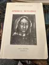 Αριθμός μοναξιας