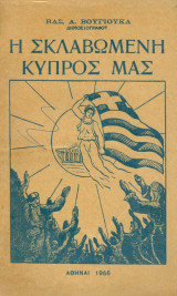 Η σκλαβωμένη Κύπρος μας