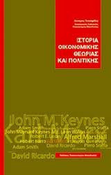 Ιστορία Οικονομικής Θεωρίας και Πολιτικής