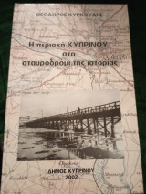 Η περιοχή κυπρίνου στο σταυροδρόμη της ιστορίας