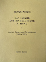 ΕΛΛΗΝΙΚΟΣ ΑΝΤΙΜΑΚΕΔΟΝΙΚΟΣ ΑΓΩΝΑΣ (ΠΡΩΤΟΣ ΤΟΜΟΣ)