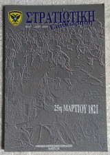 Στρατιωτική επιθεώρηση Μάρτιος - Απρίλιος 2001