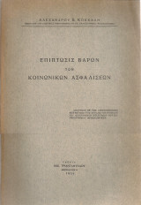Επίπτωσις βαρών των κοινωνικών ασφαλίσεων