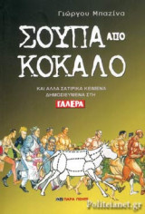 Σούπα από κόκκαλο