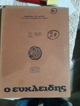 Ευκλειδης Β' ,τομος ΙΑ' ,1977-1978 ,τευχη 1,2,3,4,5 (δεμενα σε εναν τομο)