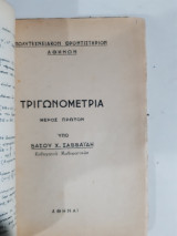 Τριγωνομετρία , μέρος πρωτον [β. σαββαϊδης ,1963]