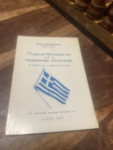 Τουρκικά Ντοκουμέντα Για Την Μικρασιατική Καταστροφή