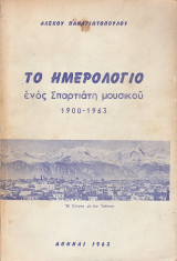 Το Ημερολόγιο ενός Σπαρτιάτη Μουσικού (1900-1963)