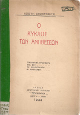 Ο κύκλος των αντιθέσεων