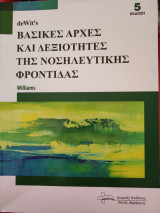 Βασικές αρχές και δεξιότητες νοσηλευτικής φροντίδας