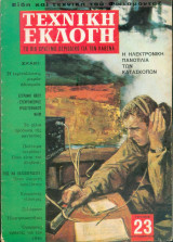 Τεχνική Εκλογή - Τεύχος 23