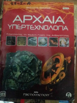 Αρχαια υπερτεχνολογια