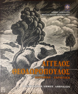 Άγγελος Θεοδωρόπουλος: Ζωγραφική-χαρακτική (δίγλωσση έκδοση): 1831-1900