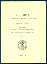 Επετηρίς Εταρείας Κυκλαδικών Μελετών, τόμος ΙΗ΄. Πρακτικά Β΄ Κυκλαδολογικού Συνεδρίου (Θήρα, 31 Αυγ. - 3 Σεπτ. 1995)