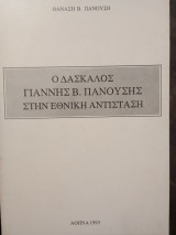 Ο Δάσκαλος Γιάννης Β Πανούσης στην Εθνική Αντίσταση