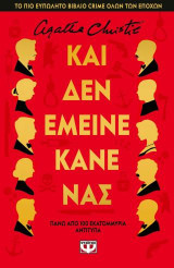 Και δεν έμεινε κανένας - Σκληρόδετη έκδοση